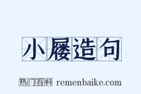 小屦造句是什么意思的图片